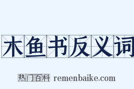 木鱼书反义词是什么意思的图片